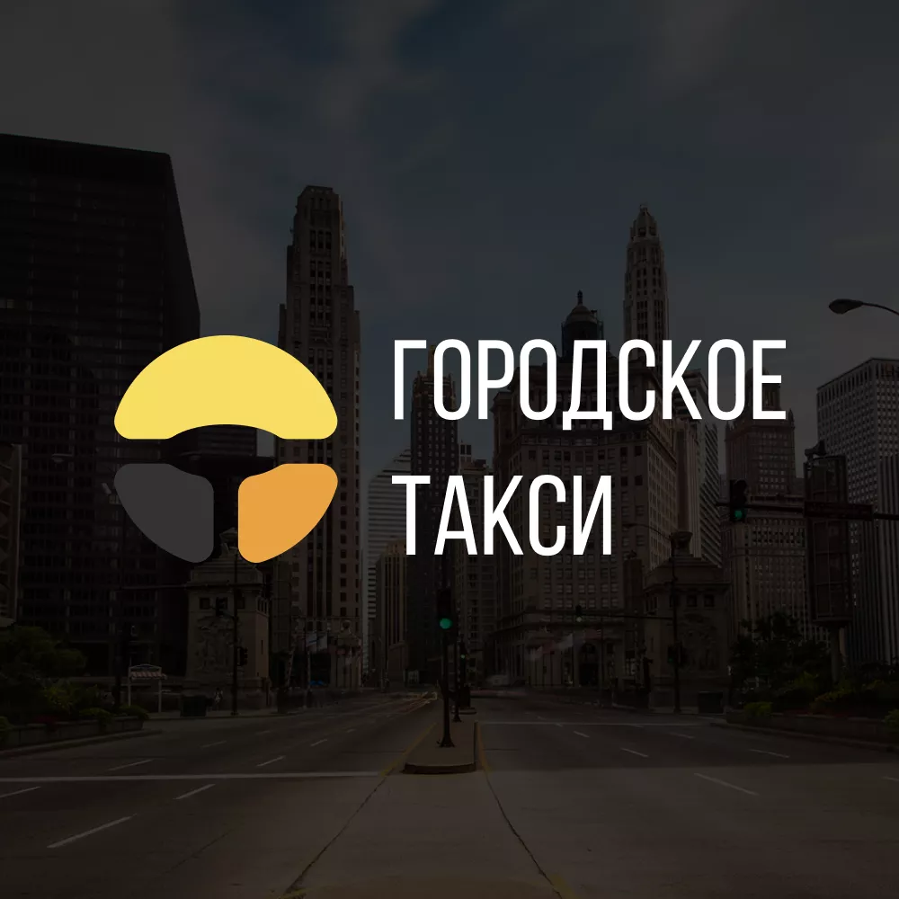 Разработка сайта службы «Городского такси» в Новом Осколе